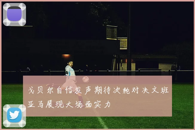 戈贝尔自信发声期待次轮对决文班亚马展现大场面实力