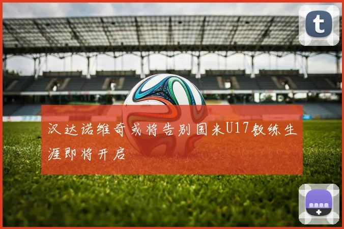 汉达诺维奇或将告别国米U17教练生涯即将开启
