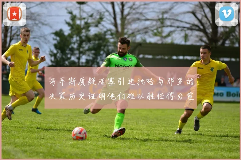 考辛斯质疑活塞引进托哈与邓罗的决策历史证明他们难以胜任得分重任