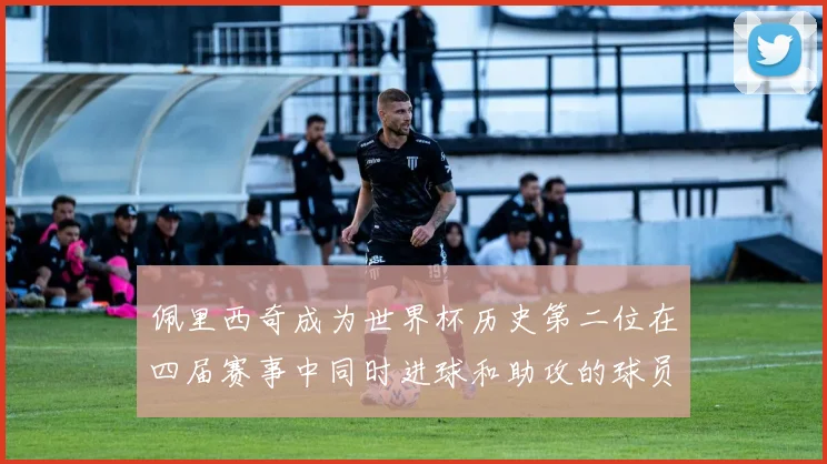 佩里西奇成为世界杯历史第二位在四届赛事中同时进球和助攻的球员仅次于梅西