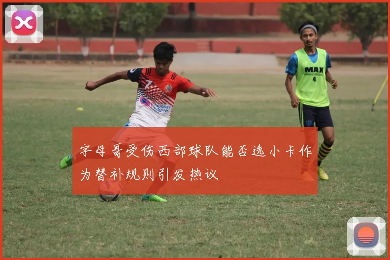 字母哥受伤西部球队能否选小卡作为替补规则引发热议