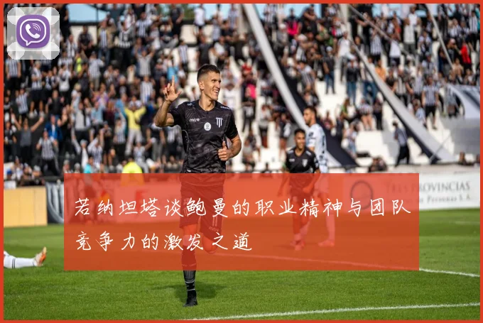 若纳坦塔谈鲍曼的职业精神与团队竞争力的激发之道
